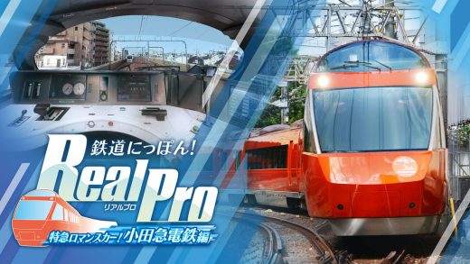 nsz，日本铁道路线，Real Pro 浪漫特快！小田急电铁篇，补丁，dlc