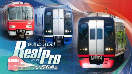 nsz，日本铁道路线 Real Pro 特急走行！名古屋铁道篇，补丁