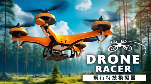 nsz，Drone Racer，飞行特技模拟器，中文
