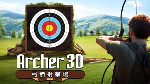 nsp，Archer 3D，弓箭射击场，中文